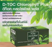 ส่งฟรี!! #ดีท้อคคลอโรฟิลล์ พลัสกิฟฟารีน | D-TOC Chlorophyll PlusGiffarine|#คอโรฟิลดีท้อก ดูแลสุขภาพ #คอโรฟิลยอดข้าวสาลี