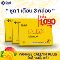 Yanhee Callyn Plus ชุด 1 เดือน 3 กล่อง 30 เม็ด ยันฮี คอลลินพลัส ลดน้ำหนัก ลดพุง สลายไขมัน คุมหิวอิ่มนาน