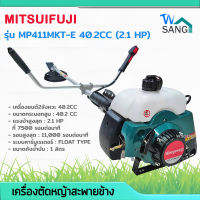 เครื่องตัดหญ้า สะพายข้าง MITSUPOWER รุ่น MP411MKT-E 40.2CC (2.1 HP) ตัดหญ้า2จังหวะ ลานสตาร์ทเบา