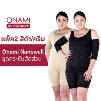 [แพ็ค 2 สุดคุ้ม] Onami Nano Well Double Dot (สีดำและครีม) 2 ชุด ชุดกระชับสัดส่วนโอนามิ นาโนเวลดับเบิ้ลดอท ของแท้ 100%