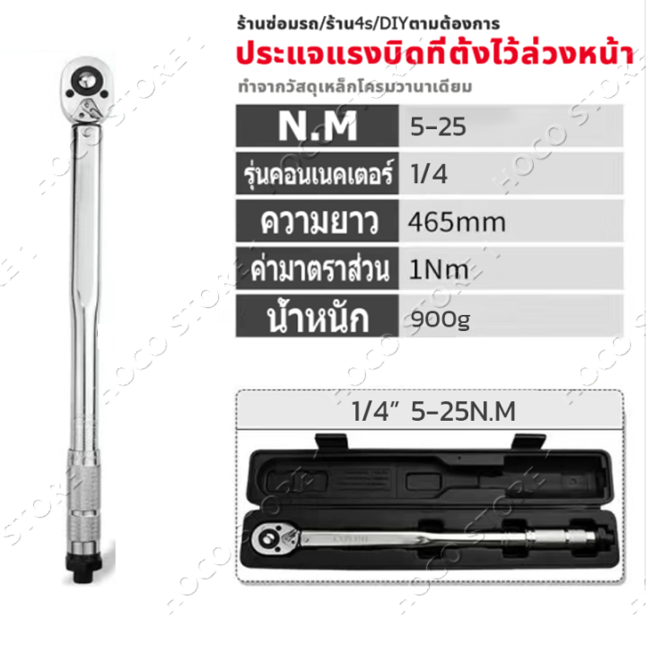 ประแจปอนด์-4-หุน-1-4-5-25nm-ประแจปอนด์-ประแจ-ประแจปอนด์-การปรับสองทางบวกและลบ-กุญแจปอนด์-ปะแจปอนด์4หุน-ด้ามปอนด์-4-หุน-ประเเจปอนด์4หุน-ประแจบอนด์-ประแจทอร์ค-ชุดบล็อกของแท้-ประแจปอนด์แท้-ด้ามปอนด์-ขันป