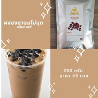 ผงชงชานมไข่มุก กลิ่นกาแฟ ขนาด 250 กรัม / ซื้อ3ชิ้นราคาส่ง ?  สำหรับผสมชานมไข่มุก ผงผสมทำเบเกอรี่ ขนม ผงกาแฟ ตราไก่ทอง