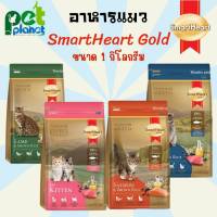 [1Kg.] อาหารแมว SmartHeart Gold สมาร์ทฮาร์ทโกลด์  ขนมแมว สำหรับแมวอายุ 1 ปีขึ้นไป ขนาด 1 kg อาหารแมวแบบแห้ง อาหารและขนมแมว