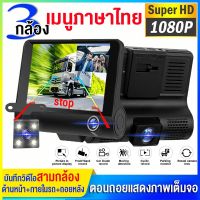 【3กล้อง+หน้าจอสัมผัส】กล้องติดรถยนต์HD เมนูภาษาไทย 3กล้อง หน้า-หลัง-กล้องการตรวจสอบภายในรถ Car Camera 1080P 3 Lens กล้องถอยหลัง จอใหญ่4นิ้ว