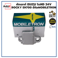 Mobiletron คัทเอาท์OEMแท้ ISUZU Rocky 24V (รีกูเลเตอร์)คุณภาพที่เหนือกว่าสินค้าเกรดทั่วไป ทีเดียวจบ