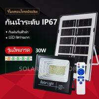 Solar Light LED แสงขาว 30W  โคมไฟติดผนัง ไฟถนน เปิดปิดอัตโนมัติ เซนเซอร์  ไฟโซล่าเซลล ไฟพลังงานแสงอาทิตย 30w