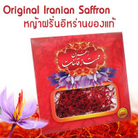 2 กรัม Genuine Premium Saffron 2g หญ้าฝรั่น (แซฟฟรอน) ของแท้ 100% คุณภาพสูง  (2grams) ชา tea, seasoning spice