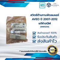 สวิตซ์ต้านทานพัดลมแอร์_AVEO ปี 2007-2012_แท้ห้างGM (24812213)