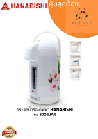 HANABISHI Electric jar pot กระติกน้ำร้อน 2.5 ลิตร รุ่น : 8002