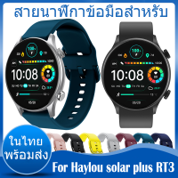 ✨ในไทย พร้อมส่ง✨For Haylou Solar Plus RT3 สาย สายนาฬิกา Soft ซิลิโคน Band นาฬิกา สมาร์ทวอทช์ Sport สายนาฬิกาเดิมซิลิโคนสายเปลี่ยน For Haylou Solar Plus RT 3 สาย