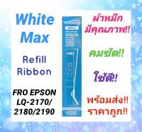 #WhiteMax ผ้าหมึก รีฟิล Refill Ribbon Epson LQ-2170/2180/2190 รีฟิล สำหรับเครื่อง Epson LQ-2170/2080/2180/2190