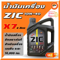 ZIC X7 10W-40 น้ำมันเครื่องสังเคราะห์แท้ 100% สำหรับเครื่องยนต์เบนซิน ระยะอายุการใช้งาน 10,000-15,000 กม. ขนาด 4 ลิตร