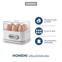 Homemi เครื่องต้มไข่ 6 ฟอง Smart Egg Cooker เลือกระดับความสุกของไข่ได้ นับเวลาถอยหลังอัตโนมัติ รุ่น HM0027-P-WH