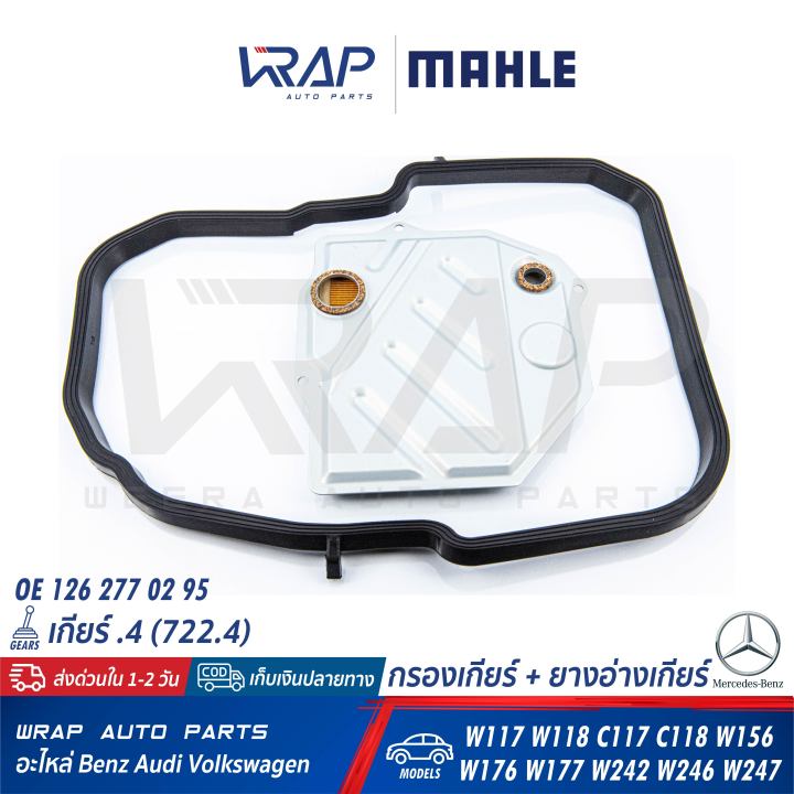 benz-ชุด-กรองเกียร์-ยางอ่างเกียร์-mahle-เกียร์-เบนซ์-4-จุด4-722-4-ทุกรุ่น-w123-w124-w126-w140-w201-w202-w210-r129-เบอร์-hx46-1d-oe-126-277-02-95-oe-124-271-04-80-mann-2014-kit