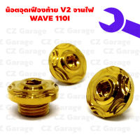 น๊อตอุดเฟืองท้าย V2 จานไฟ WAVE 110I น๊อตปิดจานไฟเวฟ 110I น๊อตปิดเฟืองท้าย