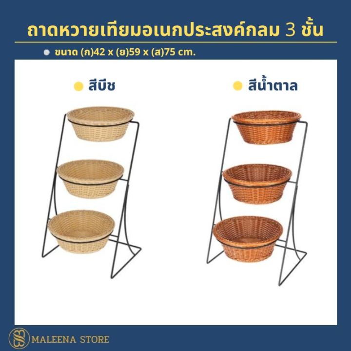 ถาดหวายเทียมอเนกประสงค์กลม-3-ชั้น-ตะกร้าหวายเทียม-ถาดใส่เบเกอรี่-ตะกร้าหวาย-ถาด