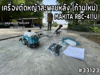 MAKITA RBC-411U เครื่องตัดหญ้าสะพายหลัง (ก้านใหม่)