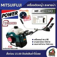 MITSUIFUJI ?? เครื่องตัดหญ้า 2จังหวะ 2.5แรงม้า แถมจานเอ็น รุ่น MF-411MKT-E/MP-411-E411 ตัดหญ้า มิตซูฟูจิ 411 ตัดหญ้า2t สตาร์ทง่าย ตัดหญ้า ฆ่าหญ้า