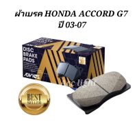 ผ้าเบรคหน้าHONDA ACCORD G7 ปี03-07 เบอร์C1N030 ยี่ห้อแอดวิค(สีน้ำเงินแถบเหลือง)