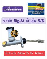 แม่ปั๊มครัชบน Nissan BigM Big-M บิ๊กเอ็ม บิ๊กM ขนาด 5/8 ยี่ห้อ JBS แม่ปั้มครัชบน ปั๊มคลัชบน ปั้มคลัชบน