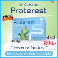 The Na Proterest เดอะนา โปรเทอเรส แสบ ร้อนกลางอก กรดไหลย้อน กระเพาะ ขับลม ช่วยย่อยอาหาร สมุนไพร ขับถ่ายนิ่ม 1กล่อง/10แคปซูล540 บาท ส่งฟรี