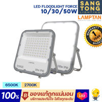 Lamptan(สว่างพิเศษ) สปอตไลท์ 10w 30w 50w LED Floodlight Force มีวงจรป้องกันหลอดเสียจากฟ้าผ่าไฟกระชาก 4KV รุ่น Force