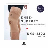 อุปกรณ์ผ้ายืดรัดเข่า - เปิดหัวเข่า DKS-1202 D-STEP