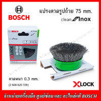 BOSCH แปรงลวดรูปถ้วย(2608620728) X-LOCK 75 mm. Clean for Inox (สแตนเลส)เส้นลวดหนา 0.3 mm.สีเขียว