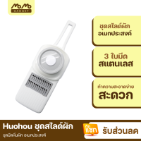 [มีของพร้อมส่ง] Huohou ที่สไลด์ผัก เครื่องสไลด์ผัก เครื่องหั่นผักผลไม้ ใบมีดสแตนเลส 3 in 1 ที่สไลด์ผักผลไม้ Vegetable Slicer