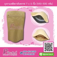 ถุงกาแฟติดวาล์วคราฟ 7 x 11 นิ้ว (450-500 กรัม) แพคละ 10 ชิ้น ราคา 135 บาท