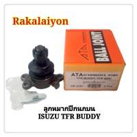 ลูกหมากปีกนกบน ลูกหมาก ลูกหมากปีกนก ISUZU TFR BUDDY TFR 4WD ทีเอฟอาร์ SB-5281 ATA (1ตัว)