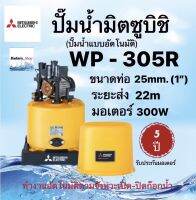 MITSUBISHI ปั้มน้ำมิตซูบิชิ รุ่นWP- 305R ขนาดท่อ1นิ้ว(25mm) ส่งสูง22ม. ระยะดูด8ม. 300วัตต์