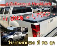 ผ้าใบปิดกระบะ ISUZU ALL NEW 2012-2019 ยี่ห้อ HOOKLOCK โรงงานขายเอง ดี ทน ถูก