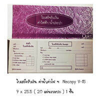 ใบเสร็จ รับเงิน V-15 ค่าน้ำ-ค่าไฟ แบบธรรมดา เล่มสีม่วง ไม่มีcopy  (ราคาต่อ 20 เล่ม )