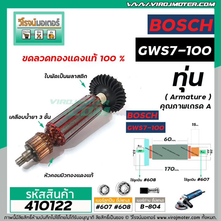 ทุ่นหินเจียร-bosch-รุ่น-gws-7-100-เกรด-a-ทุ่นแบบเต็มแรง-ทนทาน-ทองแดงแท้-100-410122