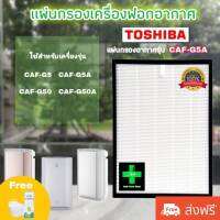 ไส้กรอง เครื่องฟอกอากาศ โตชิบา Toshiba รุ่น CAF-G5A ใช้กับเครื่องฟอกอากาศโตชิบา / Use For Toshiba : CAF-G5 CAF-G50 CAF-G5A CAF-G50A มีประกัน