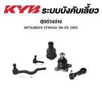 KYB ช่วงล่าง  MITSUBISHI STRADA K64 ปี 1996-2005 2WD STRADA K77 ปี 1996-2005 4WD ลูกหมากคันชักในยาว ลูกหมากคันชักนอกสั้น ลูกหมากปีกนกบน ลูกหมากปีกนกล่าง ลูกหมากขาไก่ มิตซูบิชิ สตาร์ด้ามิตซูบิชิ รถมิตซู