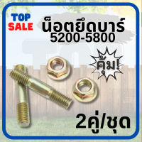 TOPSALE (แพ็ค 2 ชิ้น  )น็อตยึดบาร์เลื่อย น็อตสตัดยึดบาร์โซ่ (ตัวผู้+ตัวเมีย) อะไหล่เลื่อยยนต์ ยึดบาร์โซ่ อะไหล่ยึดบาร์ เลื่อยยนต์ทุกรุ่น