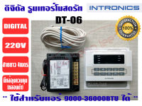 เทอร์โมสตัท, รูมแอร์, รีโมทคอนโทรล, เครื่องควบคุมอุณหภูมิ ชนิดมีสาย INTRONICS DT06 (220V)