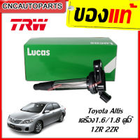 LUCUS คอยล์จุดระเบิด คอยล์หัวเทียน TOYOTA ALTIS 1.6/1.8 เครื่องDUAL 1ZR 2ZR ยี่้ห้อ LUCUS จาก TRWของแท้ ICG9127