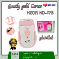 Gently Gold Caress Keda รุ่น KD-175 ครื่องกำจัดขน โกนขนขนแขนเขารักแร้ เครื่องโกนขน เครื่องถอนขน เครื่องโกนขนไร้สาย เครื่องถอนขนไร้สาย เครื่องถอนขนคุณภาพเยี่ยม