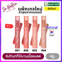 ลิปติก ลิปสติก ลิปทินท์เนื้อแมท จากอีทูดี้ เฮ้าส์ Etude House Fixing Tint 4g. ลิบสติก lipstick สัมผัสบางเบา ผสานมอยส์เจอร์ คงความชุ่มชื้น ร้าน Sokorea