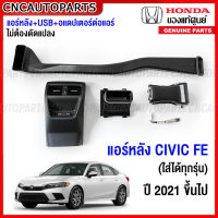 (ของแท้) HONDA ชุดแอร์หลัง CIVIC FE มี USB พร้อมอแดปเตอร์ ปี 2021 2022 2023 2024 ใส่ได้ใน แอร์ผู้โดยสารเบาะหลัง ซีวิคทุกรุ่น EL, EL+, RS