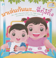 Bundanjai (หนังสือ) มาเล่นกันนะ พี่กุ๋งกิ๋ง (Reading Pen)