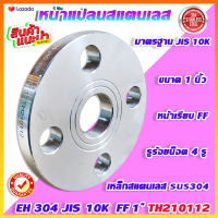 หน้าแปลนสแตนเลสเชื่อม EH 304  JIS 10K  FF 1 นิ้ว  (Stainless Flange)