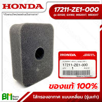 HONDA #17211-ZE1-000 ไส้กรองอากาศ แบบเหลี่ยม GX120, GX160, WB20XT, WB30XT อะไหล่เครื่องยนต์ฮอนด้า No.1 #อะไหล่แท้ฮอนด้า #อะไหล่แท้100% #อะหลั่ยแท้ฮอนด้า #อะหลั่ยแท้100%