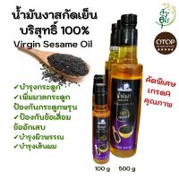 น้ำมันงาสกัดเย็น น้ำมันงาบริสุทธิ์สกัดเย็น เข้มข้น OTOPลพบุรี คุณภาพ บำรุงกระดูก บำรุผิว บำรุงผม ของฝากลพบุรี สุขภาพ น้ำมันสมุนไพร