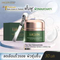 [ส่งฟรี] LUR SKIN THE POWER INFUSING WRINKLE CORRECTING EYE CREAM 30 ML ศาสตร์แห่งใต้ท้องทะเล สู่การบำรุงผิวรอบดวงตา