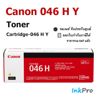 Canon Cartridge-046H Y ตลับหมึกโทนเนอร์ สีเหลือง ของแท้ (5000 page)