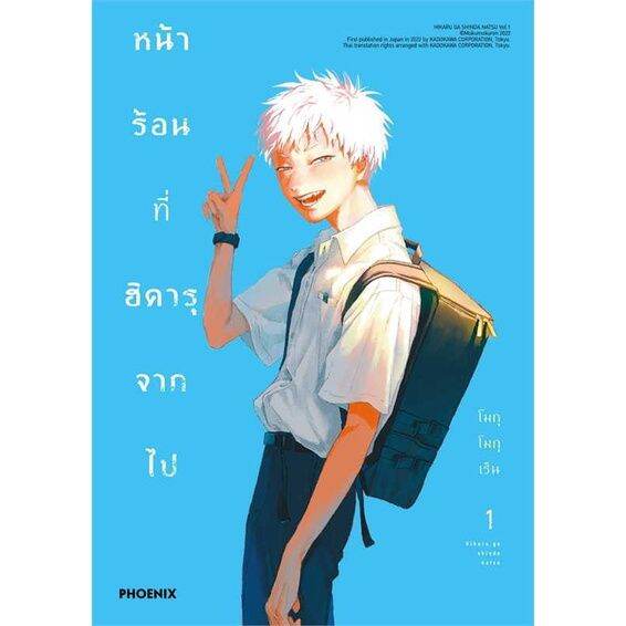 หนังสือ-หน้าร้อนที่ฮิคารุจากไป-1-mg-ผู้เขียน-โมกุโมกุเร็น-การ์ตูนมังงะญี่ปุ่น-booklandshop